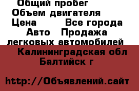  › Общий пробег ­ 285 › Объем двигателя ­ 2 › Цена ­ 40 - Все города Авто » Продажа легковых автомобилей   . Калининградская обл.,Балтийск г.